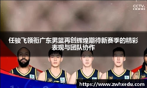 任骏飞领衔广东男篮再创辉煌期待新赛季的精彩表现与团队协作