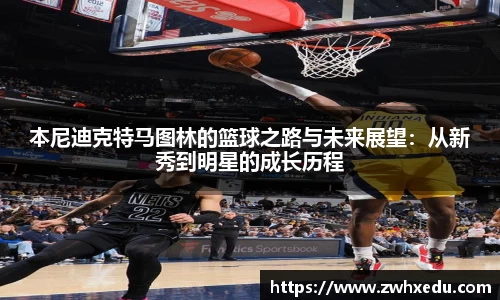本尼迪克特马图林的篮球之路与未来展望：从新秀到明星的成长历程