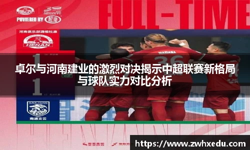 卓尔与河南建业的激烈对决揭示中超联赛新格局与球队实力对比分析