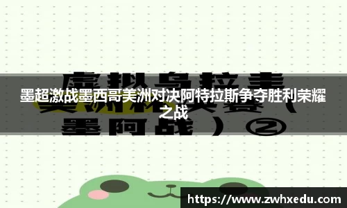墨超激战墨西哥美洲对决阿特拉斯争夺胜利荣耀之战