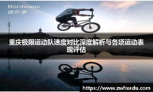 重庆极限运动队速度对比深度解析与各项运动表现评估