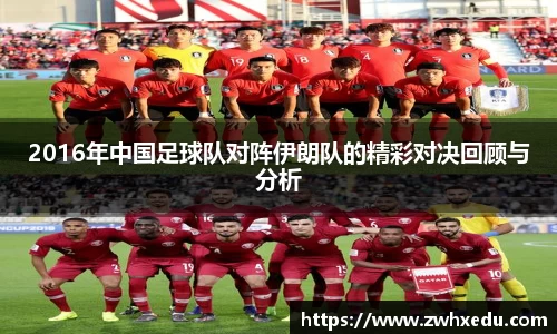 2016年中国足球队对阵伊朗队的精彩对决回顾与分析