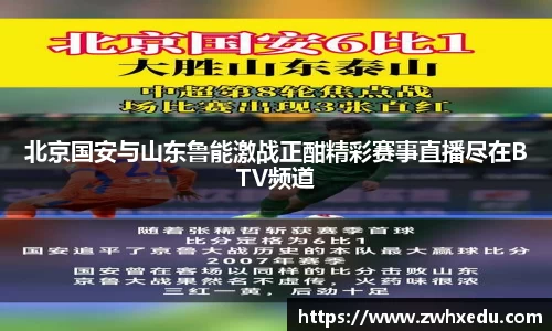 北京国安与山东鲁能激战正酣精彩赛事直播尽在BTV频道