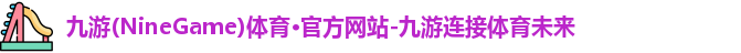 九游体育